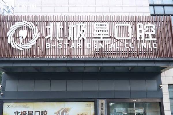 常州北極星口腔門(mén)店