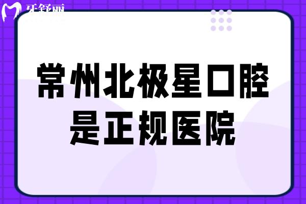 常州北極星口腔是正規(guī)醫(yī)院，大型連鎖牙科醫(yī)生技術(shù)好性?xún)r(jià)比高