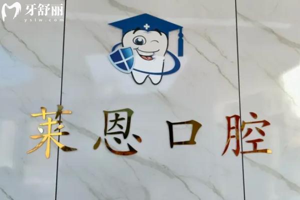 陸豐萊恩口腔弄牙齒怎么樣？