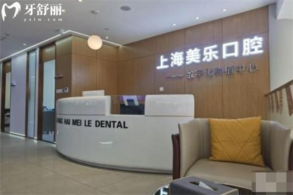 上海美樂口腔門診部正規(guī)嗎?一城三院連鎖正規(guī)牙科技術(shù)可靠患者很滿意