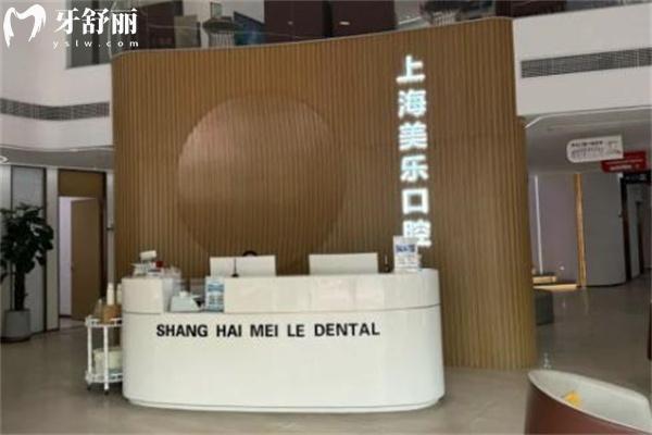上海美樂口腔門診部正規(guī)嗎?一城三院連鎖正規(guī)牙科技術(shù)可靠患者很滿意