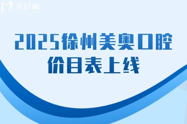 2025徐州美奧口腔價(jià)目表上線，價(jià)格親民有優(yōu)惠附上詳細(xì)地址交通