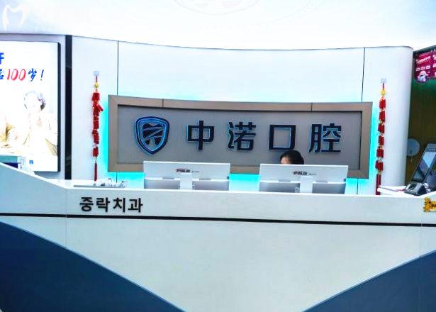威海中諾口腔前臺(tái)