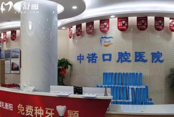 衡陽(yáng)中諾口腔醫(yī)院在線預(yù)約