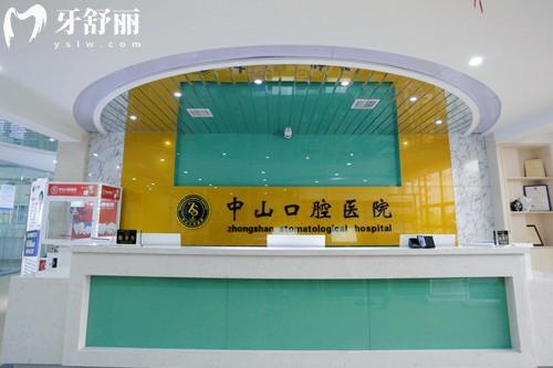 九江中山口腔前臺