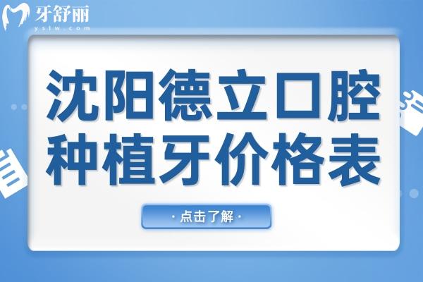 2025沈陽德立口腔種植牙價(jià)格表查詢:從全口到單顆品牌植體費(fèi)用全盤點(diǎn),低價(jià)2580+