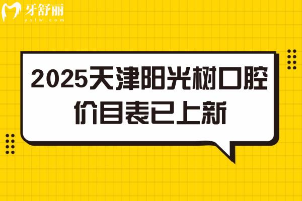 2025天津陽(yáng)光樹(shù)口腔價(jià)目表已上新，天津性價(jià)比高的牙科種牙僅需2380+