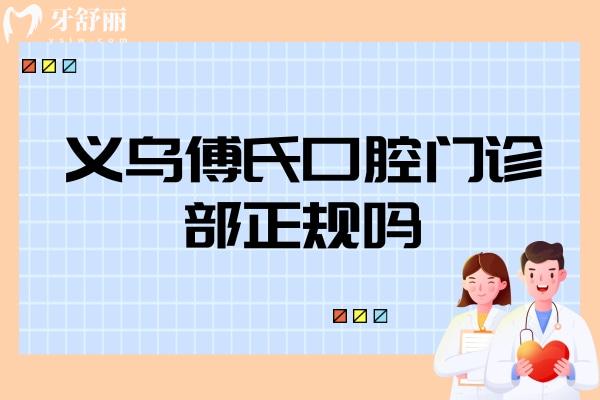 義烏傅氏口腔門診部正規(guī)嗎