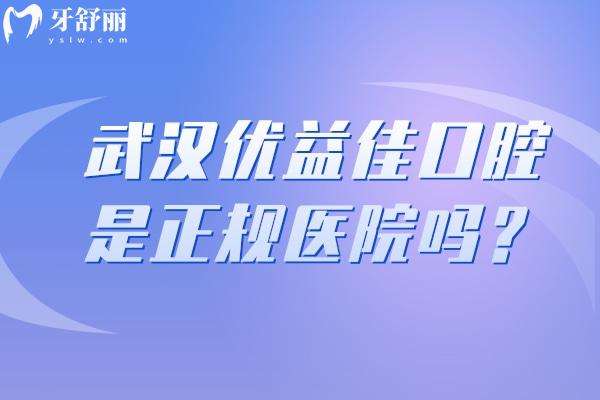 武漢優(yōu)益佳口腔是正規(guī)醫(yī)院?jiǎn)?？是的，?dāng)?shù)厝硕夹刨?lài)的性?xún)r(jià)比醫(yī)院 技術(shù)真的好