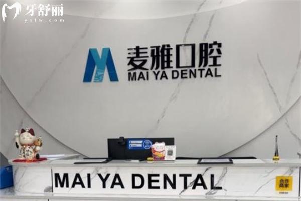 鎮(zhèn)江丹陽(yáng)麥雅口腔門(mén)診怎么樣