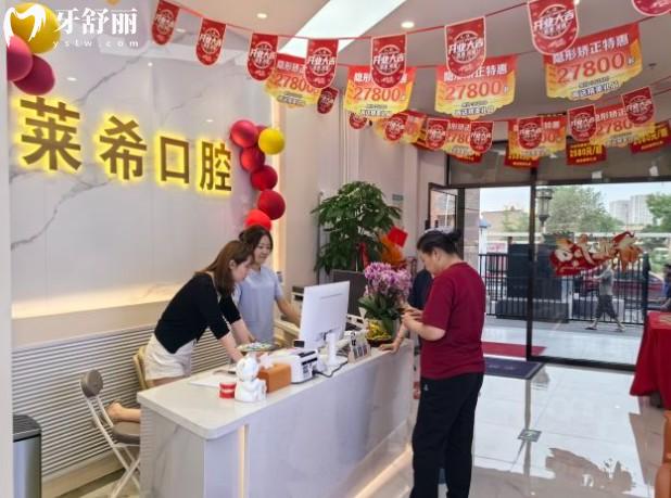 北京萊?？谇婚T診部前臺