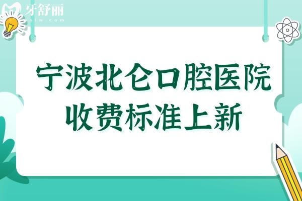 寧波北侖口腔醫(yī)院2025年收費(fèi)標(biāo)準(zhǔn)上新:種植牙1980元起、正畸6500元起、烤瓷牙800元起