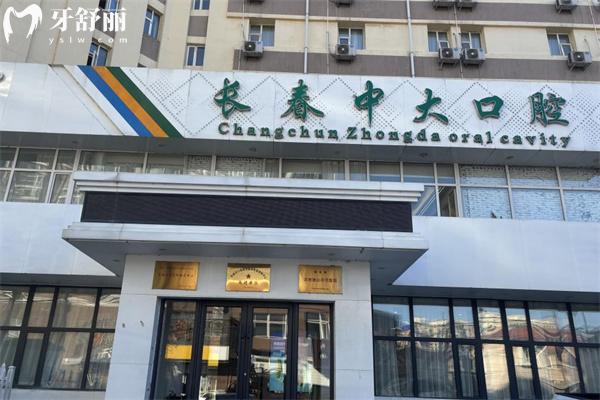 長春中大口腔門診部門頭