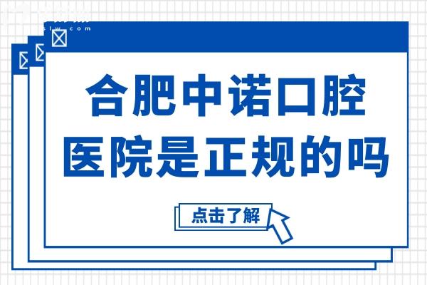合肥中諾口腔醫(yī)院是正規(guī)的嗎?可靠的二級連鎖資質