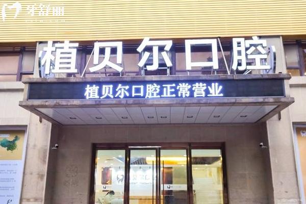 孝感植貝爾口腔門店