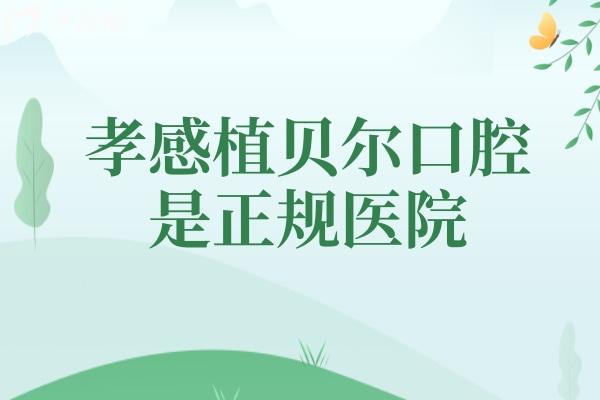 孝感植貝爾口腔是正規(guī)醫(yī)院，資質(zhì)、設(shè)備、技術(shù)、服務(wù)都可信賴