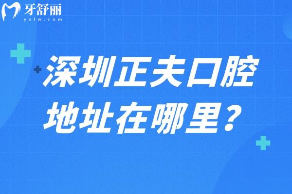 深圳正夫口腔地址在哪里？介紹牙科環(huán)境服務(wù)技術(shù)設(shè)備等分享詳細(xì)地址