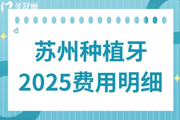蘇州種植牙齒多少錢(qián)一顆?2025年費(fèi)用明細(xì):國(guó)產(chǎn)1980+韓國(guó)3800+