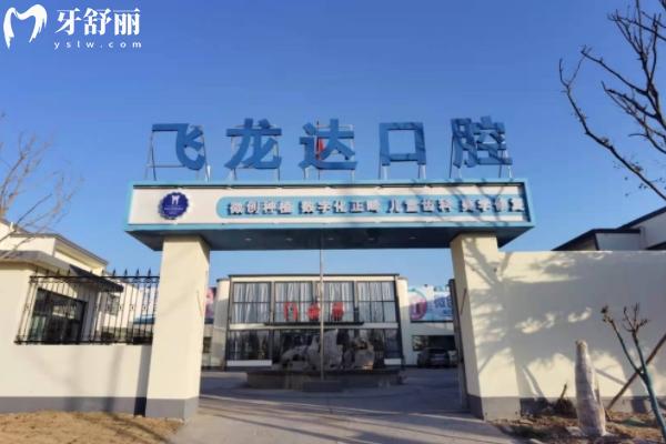 邯鄲武安飛龍達(dá)口腔地址和營業(yè)時間
