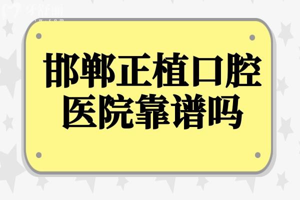 邯鄲正植口腔醫(yī)院靠譜嗎？正規(guī)連鎖+透明收費，市民真實評價揭秘
