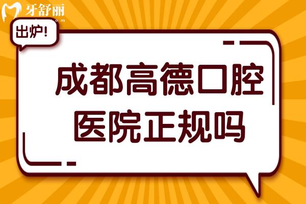 成都高德口腔正規(guī)嗎？從醫(yī)生資質到收費，真實體驗揭秘，看牙避坑必看