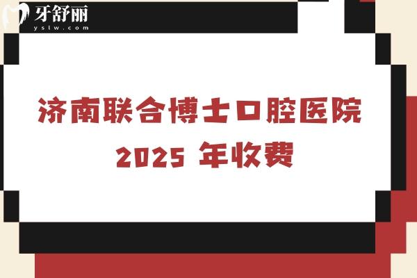 2025濟(jì)南聯(lián)合博士口腔補(bǔ)牙、拔牙、種植牙、牙齒矯正、鑲牙等項(xiàng)目收費(fèi)詳情