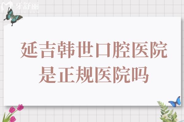 延吉韓世口腔醫(yī)院是正規(guī)醫(yī)院嗎