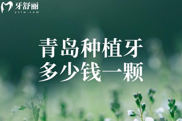青島種植牙多少錢一顆2025價(jià)格表已出 單顆牙2k元+全口種牙3.6w元+