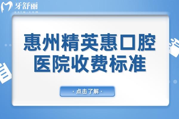 2025年惠州精 英惠口腔醫(yī)院收費(fèi)標(biāo)準(zhǔn)調(diào)整(種植牙/正畸/牙冠/補(bǔ)牙/拔牙明細(xì)一覽)
