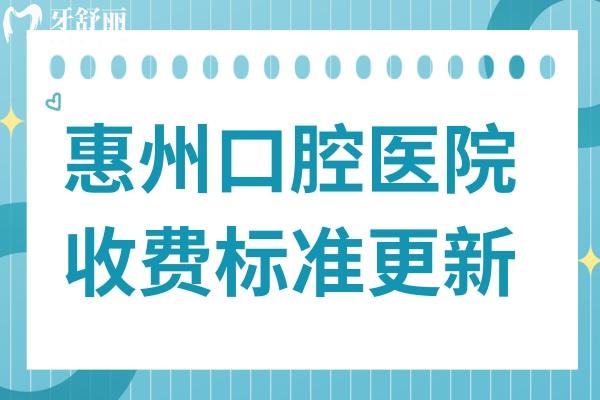 2025年惠州口腔醫(yī)院收費(fèi)標(biāo)準(zhǔn)指南：種植牙1980元起、金屬矯正6000元起、鑲牙800元起