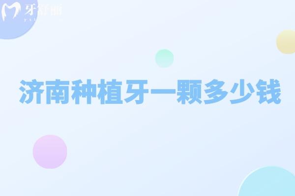 濟(jì)南種植牙多少錢