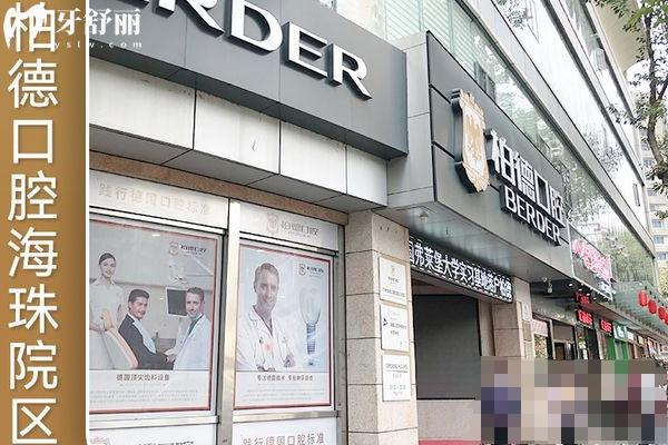 廣州柏德口腔醫(yī)院門店