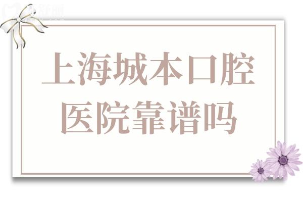 上海城本口腔怎么樣?衛(wèi)健委備案+高端設備+零隱形消費，市民真實反饋曝光