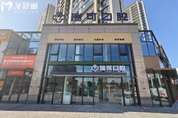 安徽阜陽瑞可口腔門診部