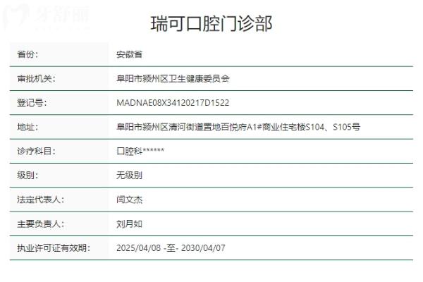 安徽阜陽瑞可口腔門診部