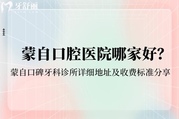 蒙自口腔醫(yī)院哪家好 蒙自口碑牙科診所詳細地址及收費標準分享