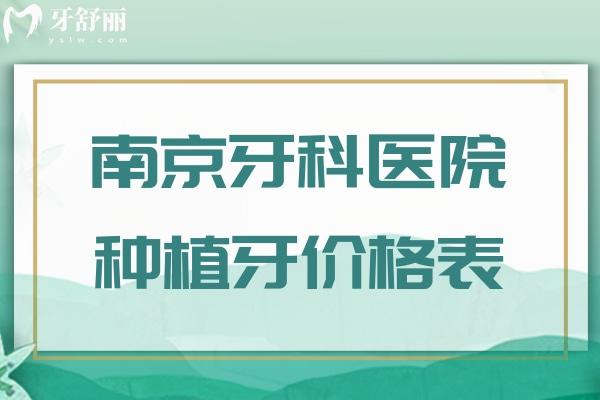 南京牙科醫(yī)院種植牙價(jià)格表