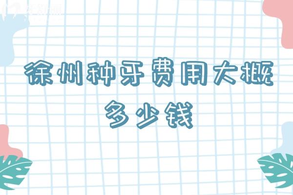 徐州種牙費用大概多少錢