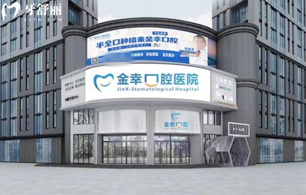 岳陽金幸口腔門頭