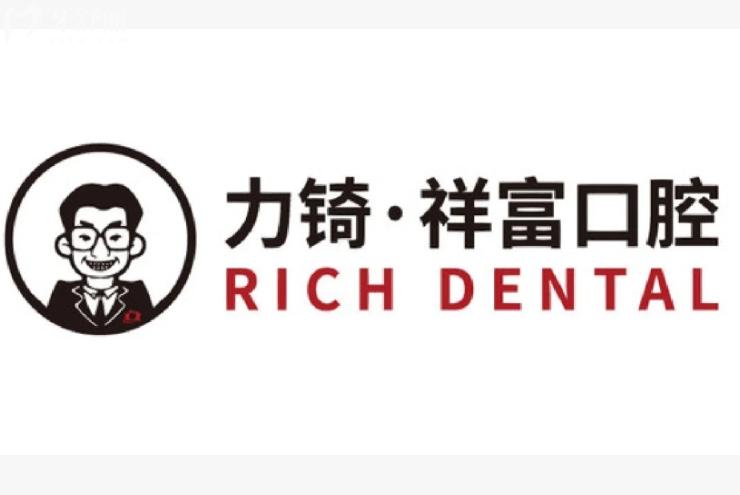 廈門力锜口腔