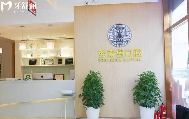 西安弗萊堡口腔