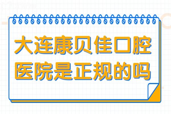 大連康貝佳口腔醫(yī)院是正規(guī)的嗎?正規(guī)連鎖/五院規(guī)模大