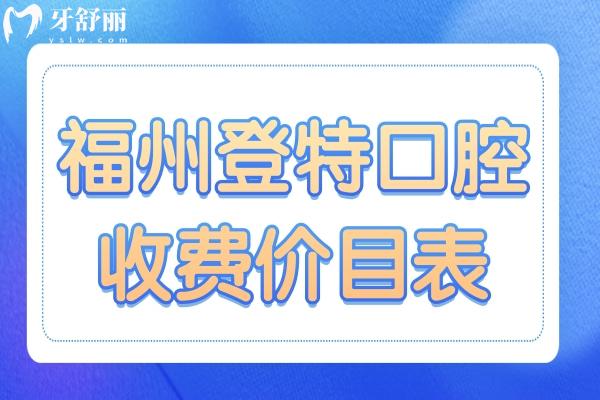 福州登特口腔2025收費(fèi)價(jià)目表全方面解析:拔智齒268元起