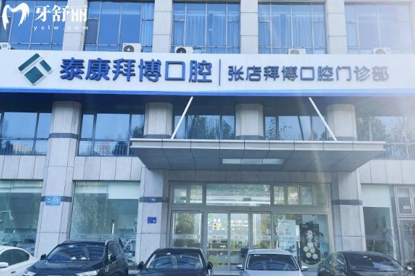 濟(jì)南拜博口腔醫(yī)院地址