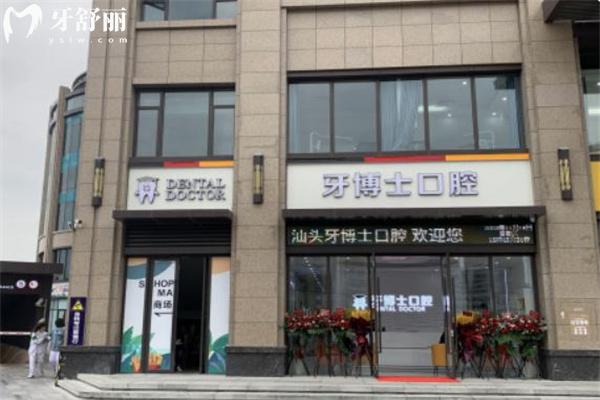 汕頭牙博士口腔醫(yī)院地址有3家:在龍湖和金平區(qū)看牙技術(shù)好價(jià)格不貴