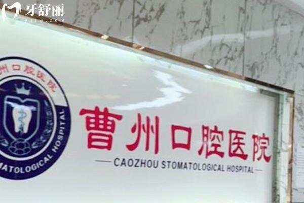 菏澤曹州口腔醫(yī)院價(jià)格表2025