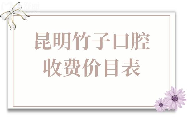 昆明竹子口腔醫(yī)院2025年價(jià)目表查詢指南:種植牙