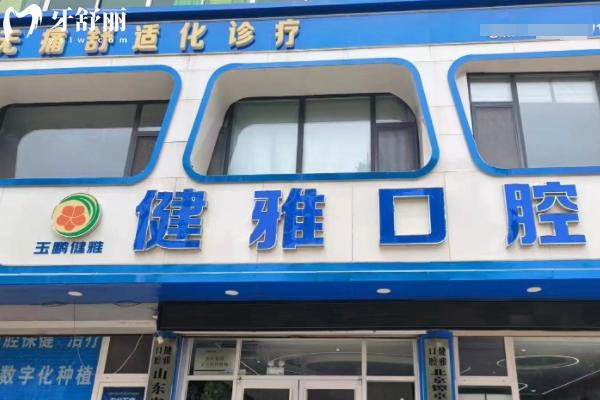 武城健雅口腔診所怎么樣？