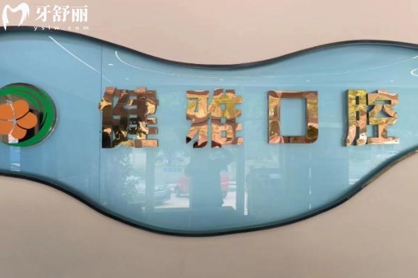 武城健雅口腔診所怎么樣？