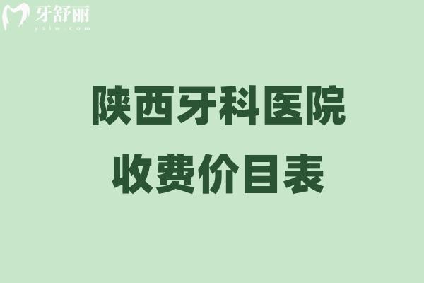 2025陜西牙科醫(yī)院收費價目表一覽:包含種牙/整牙/鑲牙/牙周治療等價格
